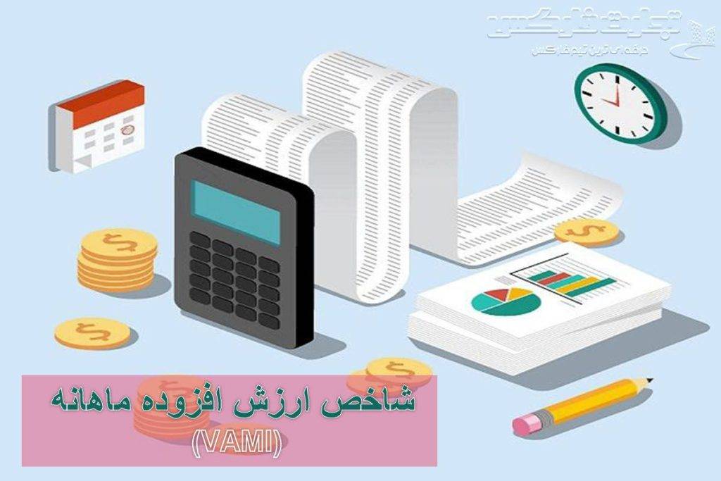 شاخص ارزش افزوده ماهانه چیست؟ و چه کاربردی در سرمایه گذاری دارد؟