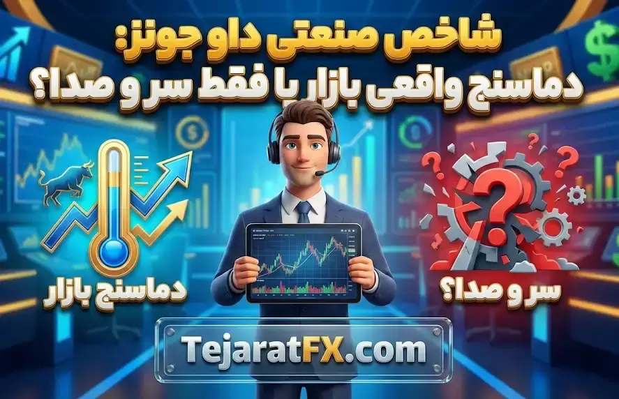 شاخص صنعتی داو جونز