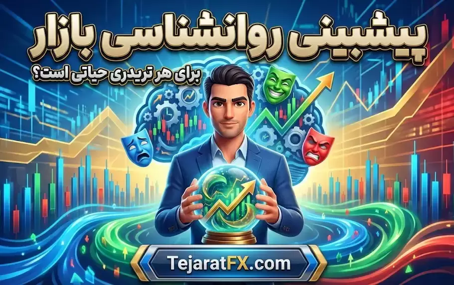 پیشبینی روانشناسی بازار برای هر تریدری حیاتی است