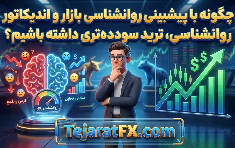 چگونه با پیشبینی روانشناسی بازار و اندیکاتور روانشناسی، ترید سودده‌تری داشته باشیم؟ (تجربه یک تریدر واقعی)