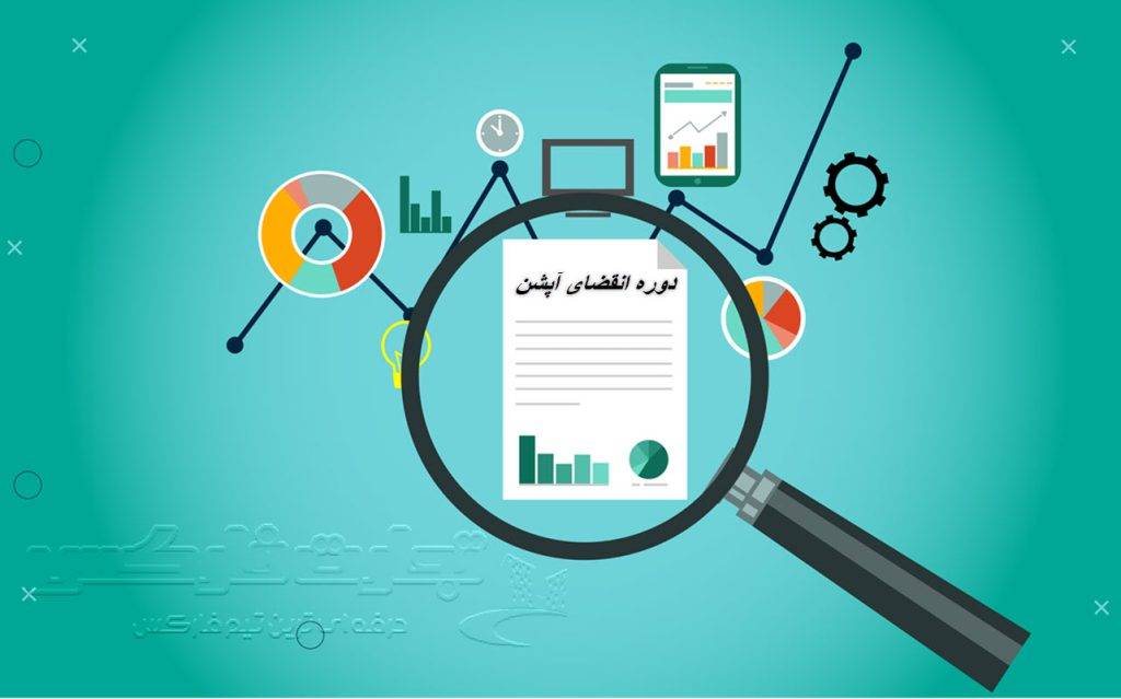 دوره انقضای آپشن چقدر است؟