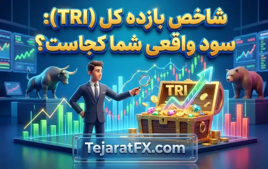 شاخص بازده کل (TRI) سود واقعی شما کجاست؟