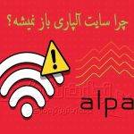 چرا سایت آلپاری باز نمیشه