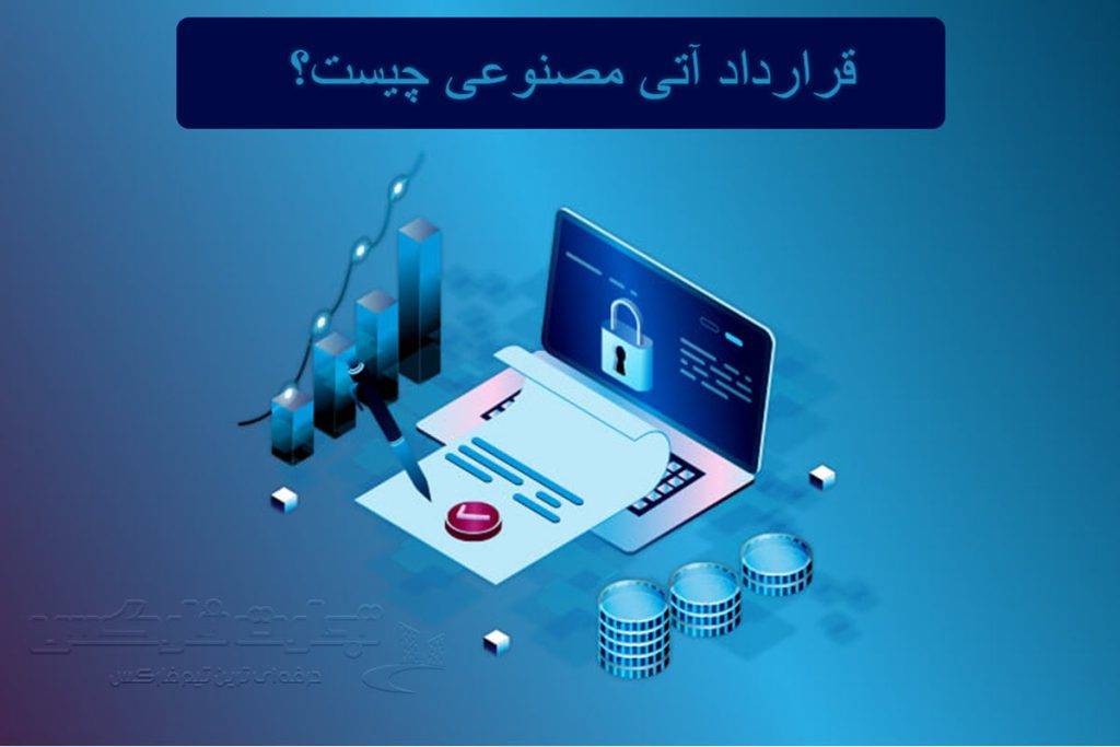 قرارداد آتی مصنوعی چیست؟