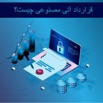 قرارداد آتی مصنوعی چیست؟