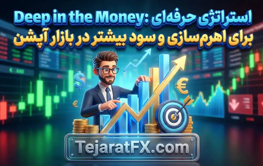 Deep in the Money استراتژی حرفه_ای برای اهرم_سازی
