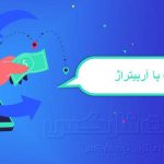 استراتژی تجارت با آربیتراژ