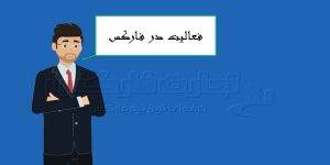 فعالیت در فارکس