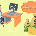 کسب درآمد از فارکس چقدر امکان‌پذیر است؟