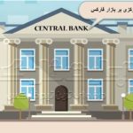 بانک های مرکزی و تاثیر آن بر بازار فارکس
