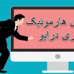 الگوی هارمونیک تری درایو