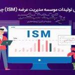 شاخص ISM چیست؟