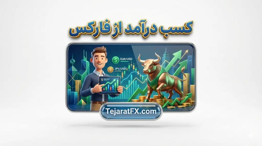 کسب درآمد از فارکس