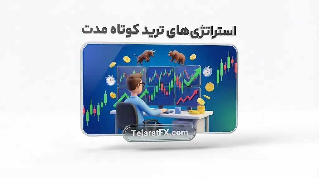 استراتژی های ترید کوتاه مدت