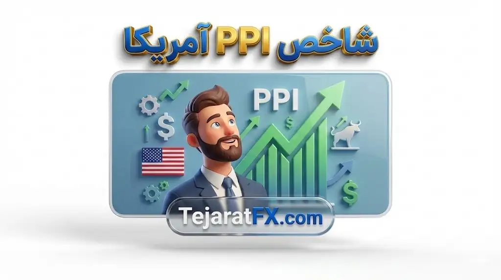 شاخص PPI آمریکا