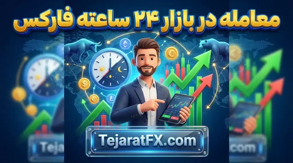 معامله در بازار 24 ساعته فارکس
