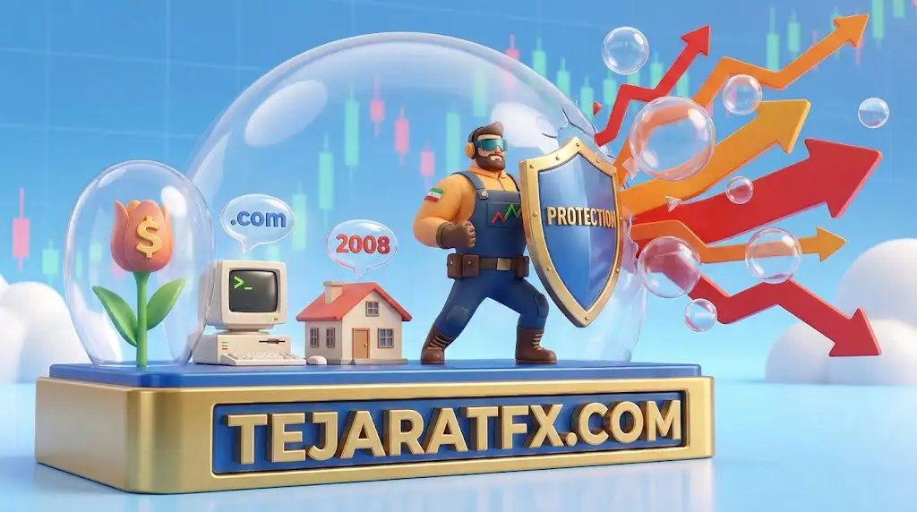 حباب های مرگبار اقتصادی نقشه راه بقا برای تریدرها در بازار فارکس