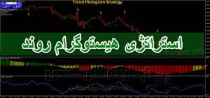 آشنایی با استراتژی هیستوگرام روند