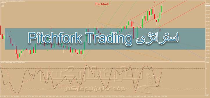 استراتژی Pitchfork Trading بر پایه چنگال اندروز