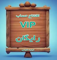 حساب VIP تجارت فارکس