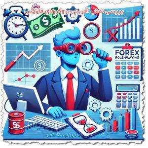 بررسی نقش آفرینی بروکرهای فارکس