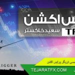 پرایس اکشن سعید خاکستر