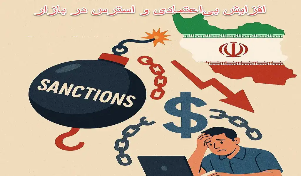 افزایش بی‌اعتمادی و استرس در بازار