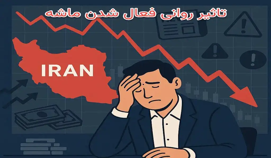 تاثیر روانی فعال شدن ماشه