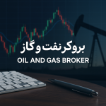 بروکر نفت و گاز چیست