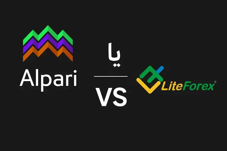 آلپاری یا لایت فارکس