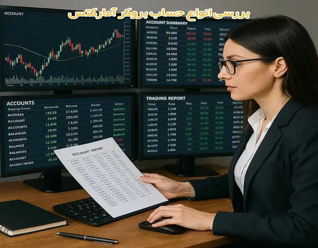 انواع حساب بروکر آمارکتس