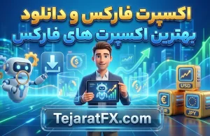اکسپرت فارکس و دانلود بهترین اکسپرت های فارکس