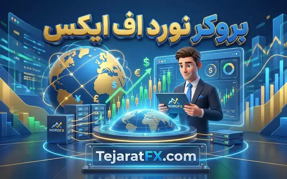 بروکر نورد اف ایکس
