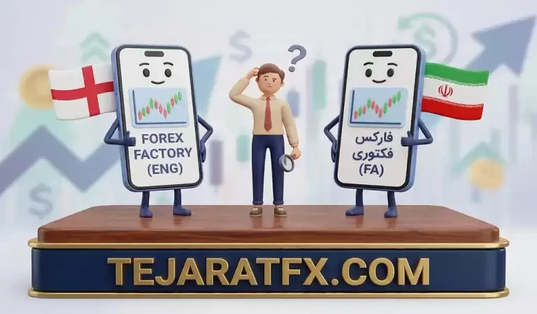 فارکس فکتوری فارسی