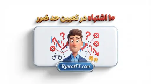 10 اشتباه در تعیین حد ضرر در معاملات