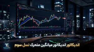 اندیکاتور اندیکاتور میانگین متحرک نسل سوم