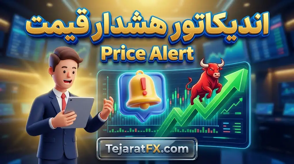 اندیکاتور هشدار قیمت (Price Alert)