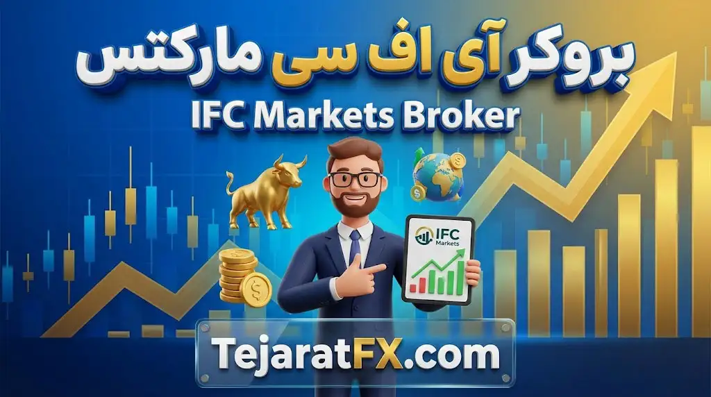 بروکر IFC Markets بروکر آی اف سی مارکتس