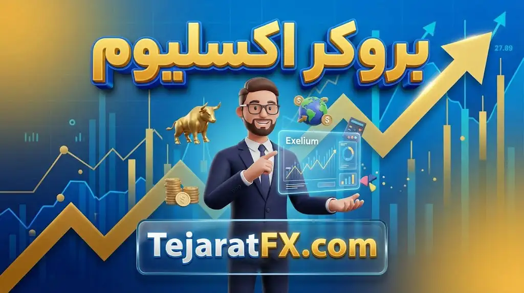 بروکر اکسلیوم Exelium