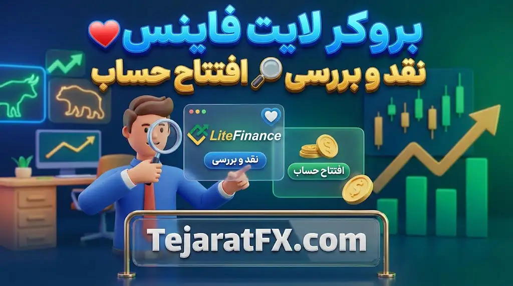 بروکر لایت فایننس ❤️ نقد و بررسی🔎افتتاح حساب