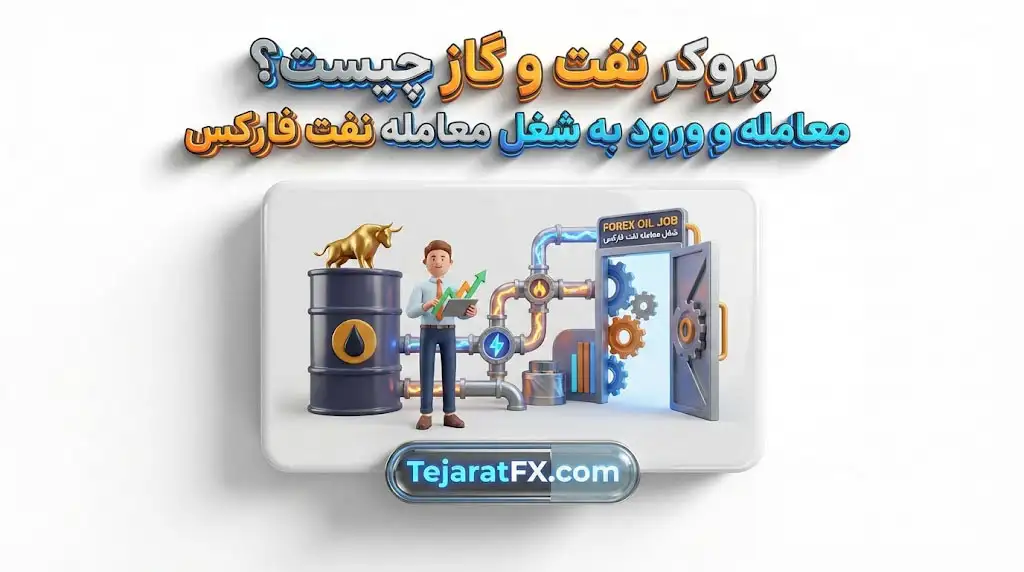 بروکر نفت و گاز چیست