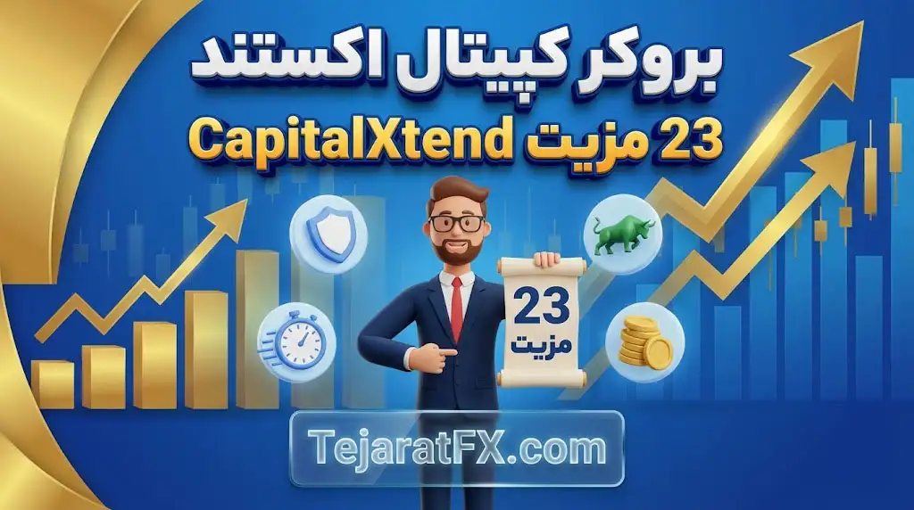 بروکر کپیتال اکستند 23 مزیت CapitalXtend