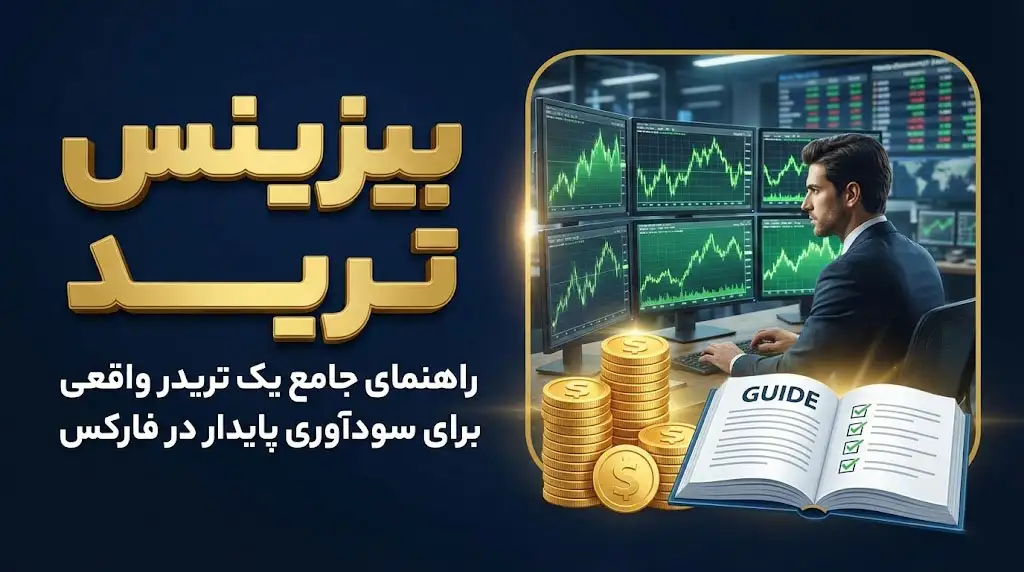 بیزینس ترید