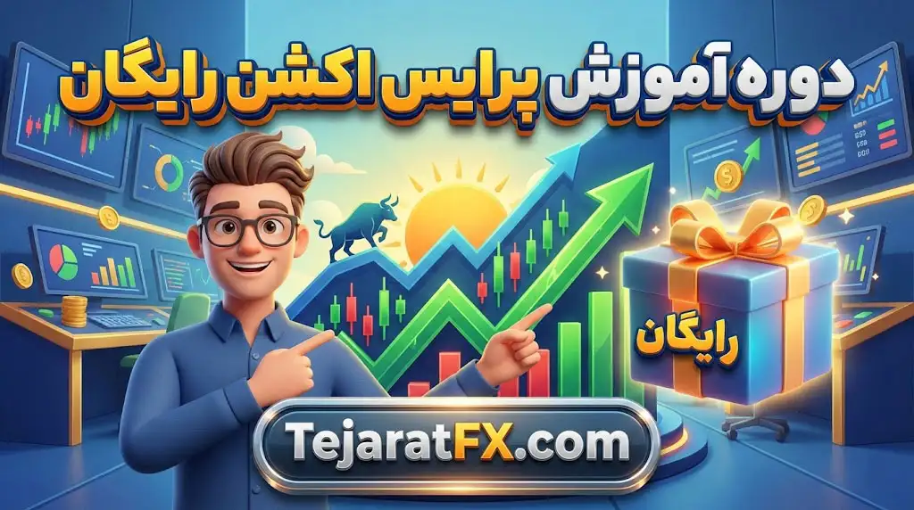 دوره آموزش پرایس اکشن رایگان