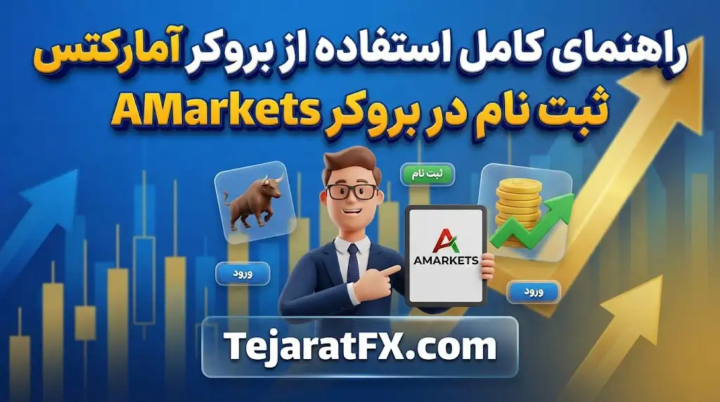 راهنمای کامل استفاده از بروکر آمارکتس ثبت نام در بروکر AMarkets