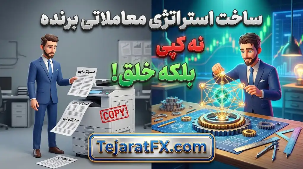 ساخت استراتژی معاملاتی برنده نه کپی، بلکه خلق! ساخت استراتژی معاملاتی برنده نه کپی، بلکه خلق!