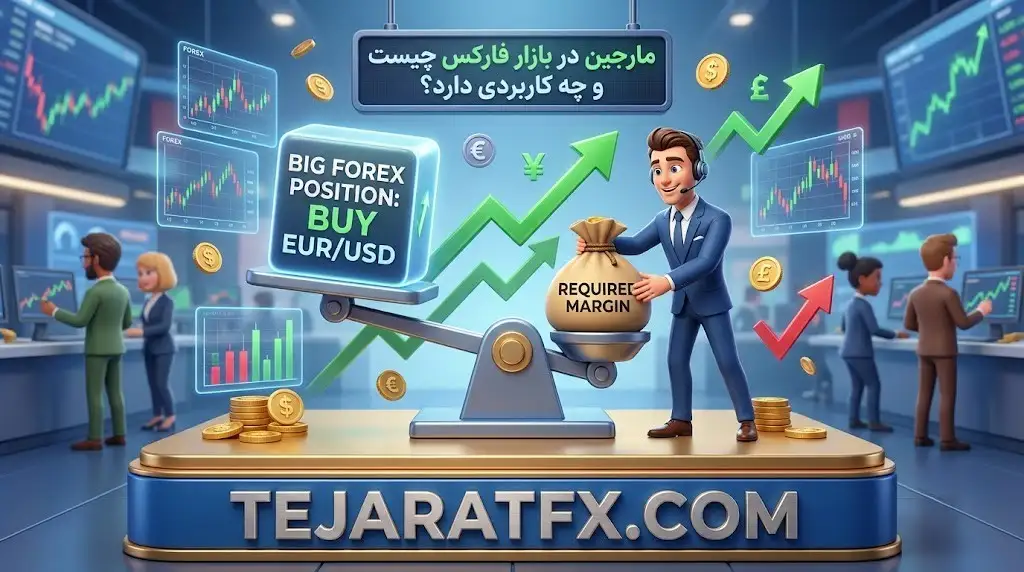 مارجین در بازار فارکس چیست و چه کاربردی دارد؟