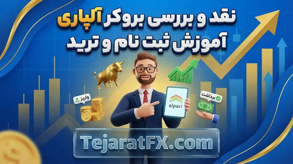 نقد و بررسی بروکر آلپاری Alpari + آموزش ثبت نام آلپاری و ترید و واریز و برداشت
