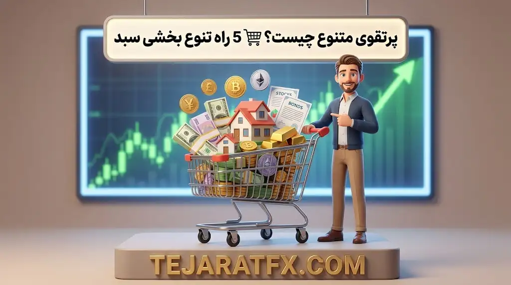 پرتفوی متنوع چیست؟