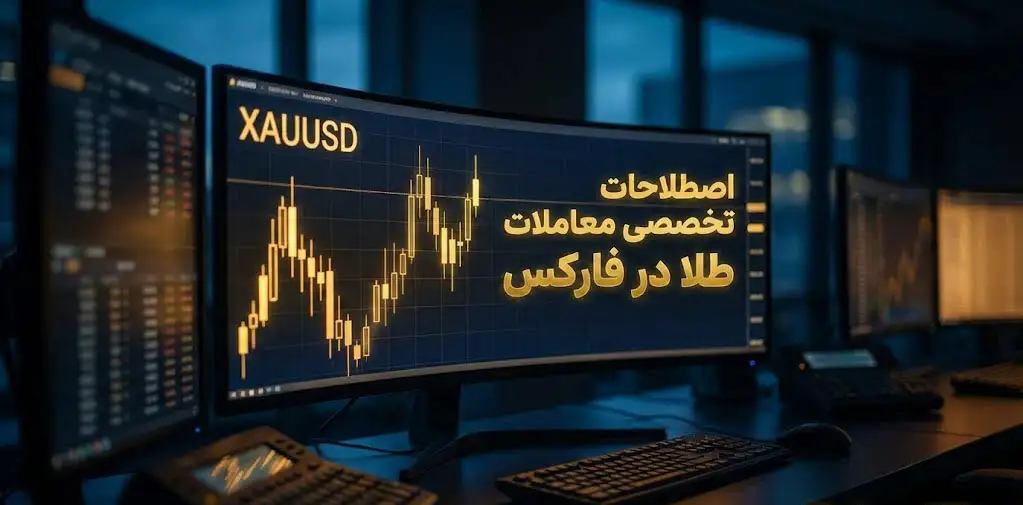 اصطلاحات تخصصی معاملات طلا در فارکس اصطلاحات تخصصی معاملات طلا در فارکس